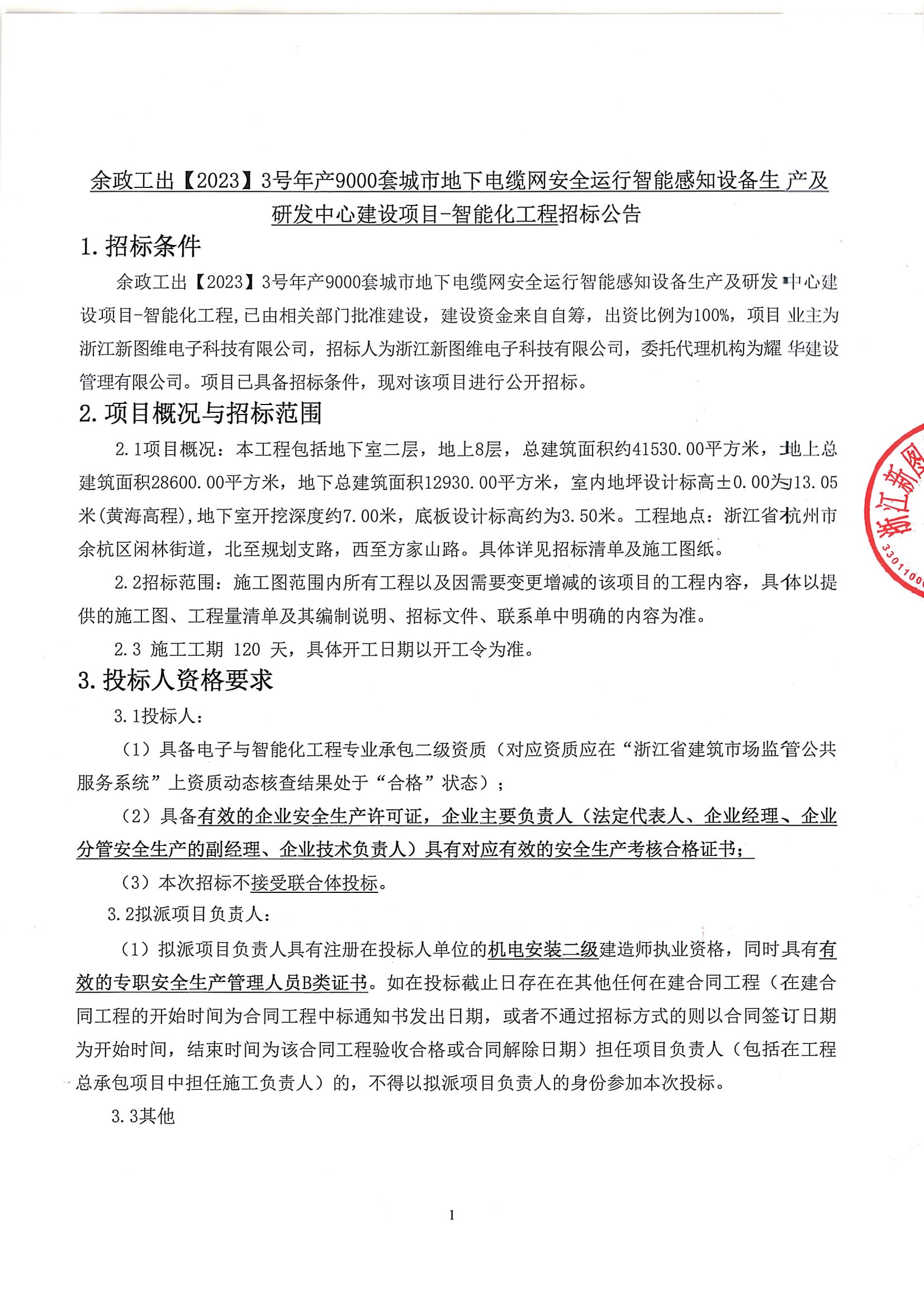 余政工出【2023】3号年产9000套城市地下电缆网安全运行智能感知设备生产及研发中心建设项目-智能化工程招标公告 conv 1.jpeg